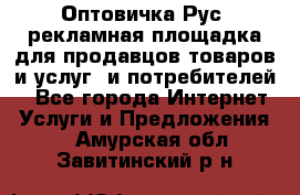 Оптовичка.Рус: рекламная площадка для продавцов товаров и услуг, и потребителей! - Все города Интернет » Услуги и Предложения   . Амурская обл.,Завитинский р-н